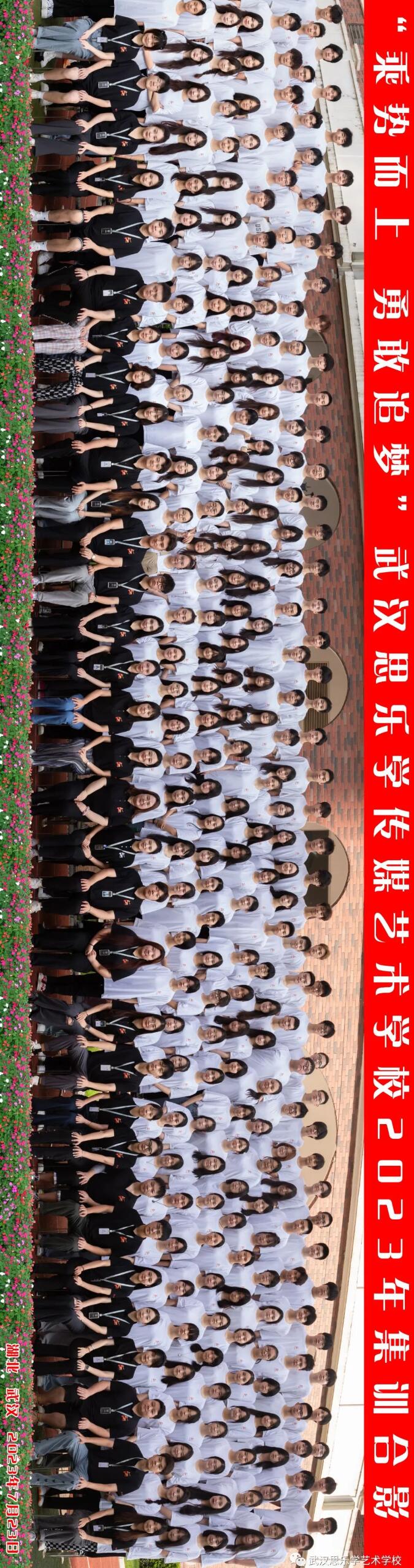乘勢(shì)而上·勇敢追夢(mèng) 武漢思樂學(xué)傳媒藝術(shù)學(xué)校2023暑期集訓(xùn)大合影