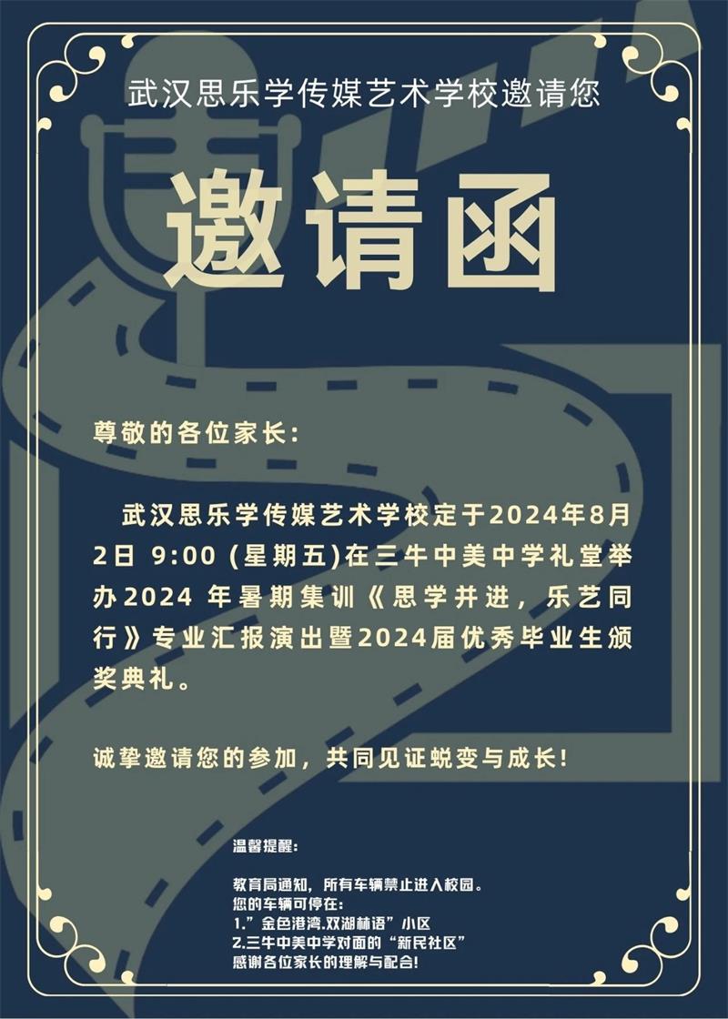 “思學(xué)并進(jìn)·樂藝同行”2024暑期集訓(xùn)專業(yè)匯報(bào)演出暨頒獎(jiǎng)典禮邀請函